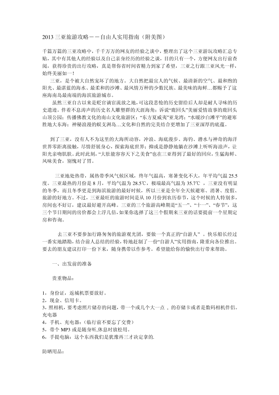 2013三亚旅游攻略_第1页