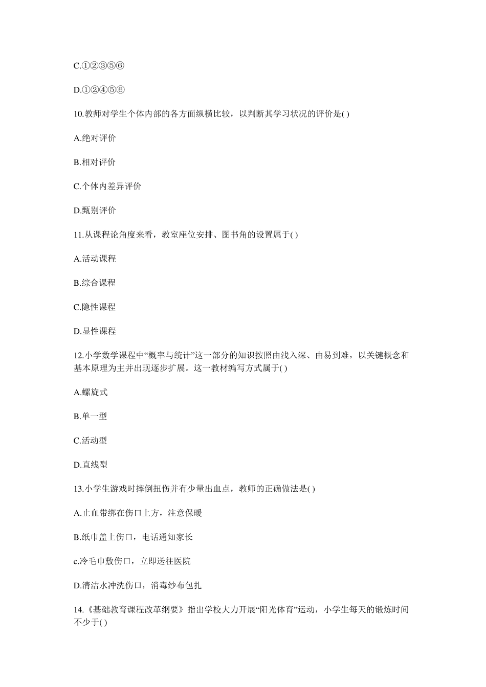 2013上半年教师资格证考试《小学教育教学知识与能力》真题及答案_第3页