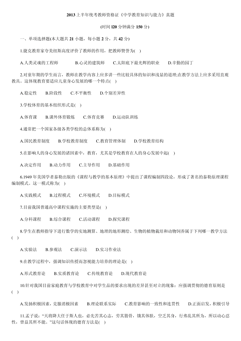 2013上半年统考教师资格证《中学教育知识与能力》真题及答案_第1页