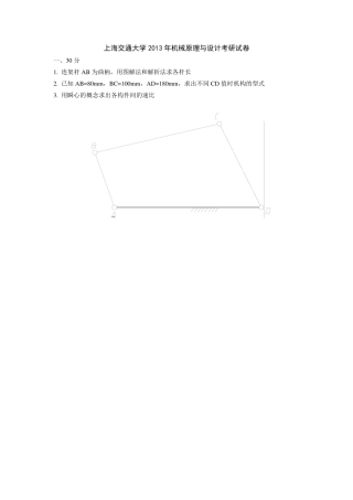 2013上海交通大学机械原理与设计考研真题