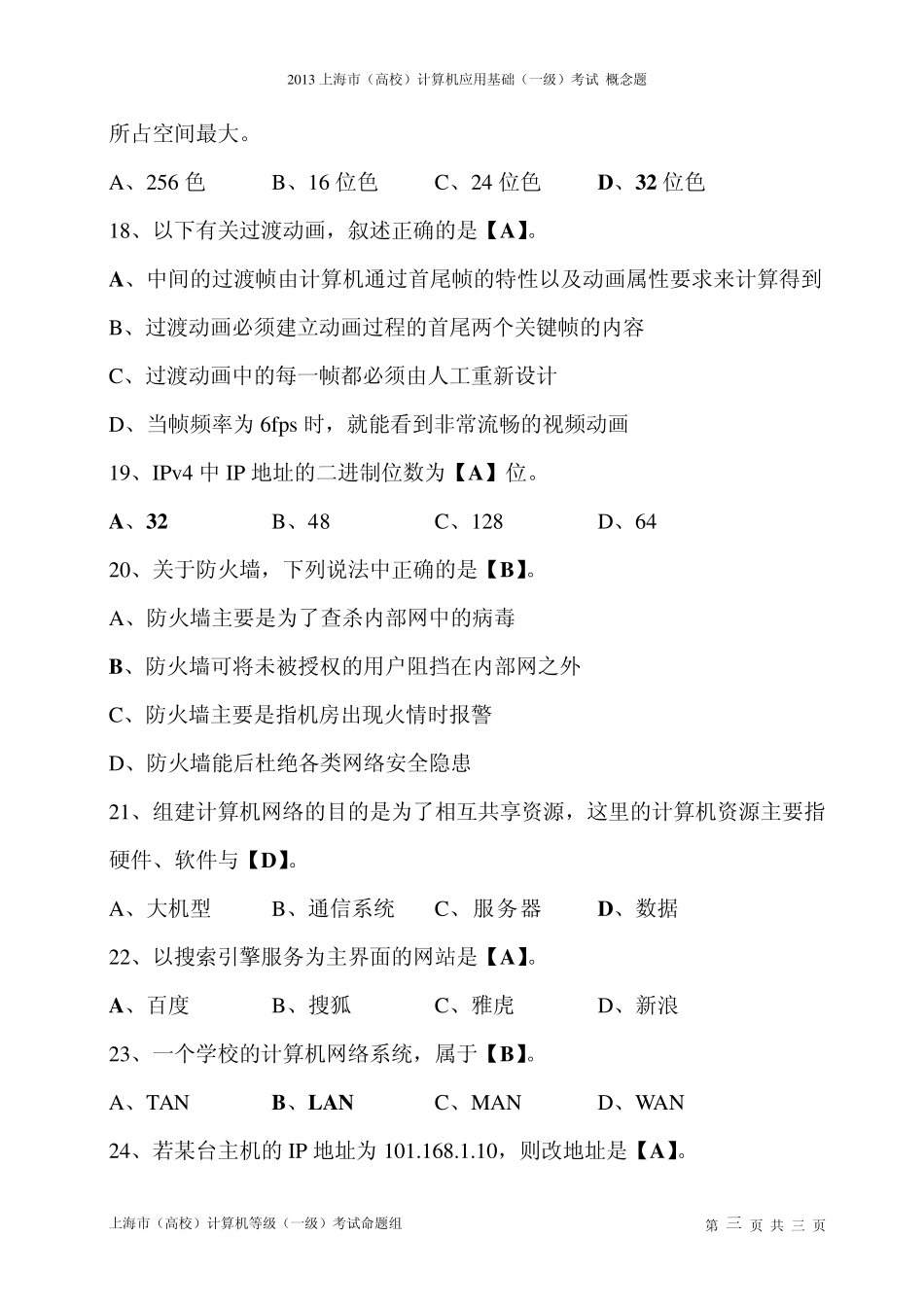 2013上海市(高校)计算机应用基础(一级)考试概念题_第3页