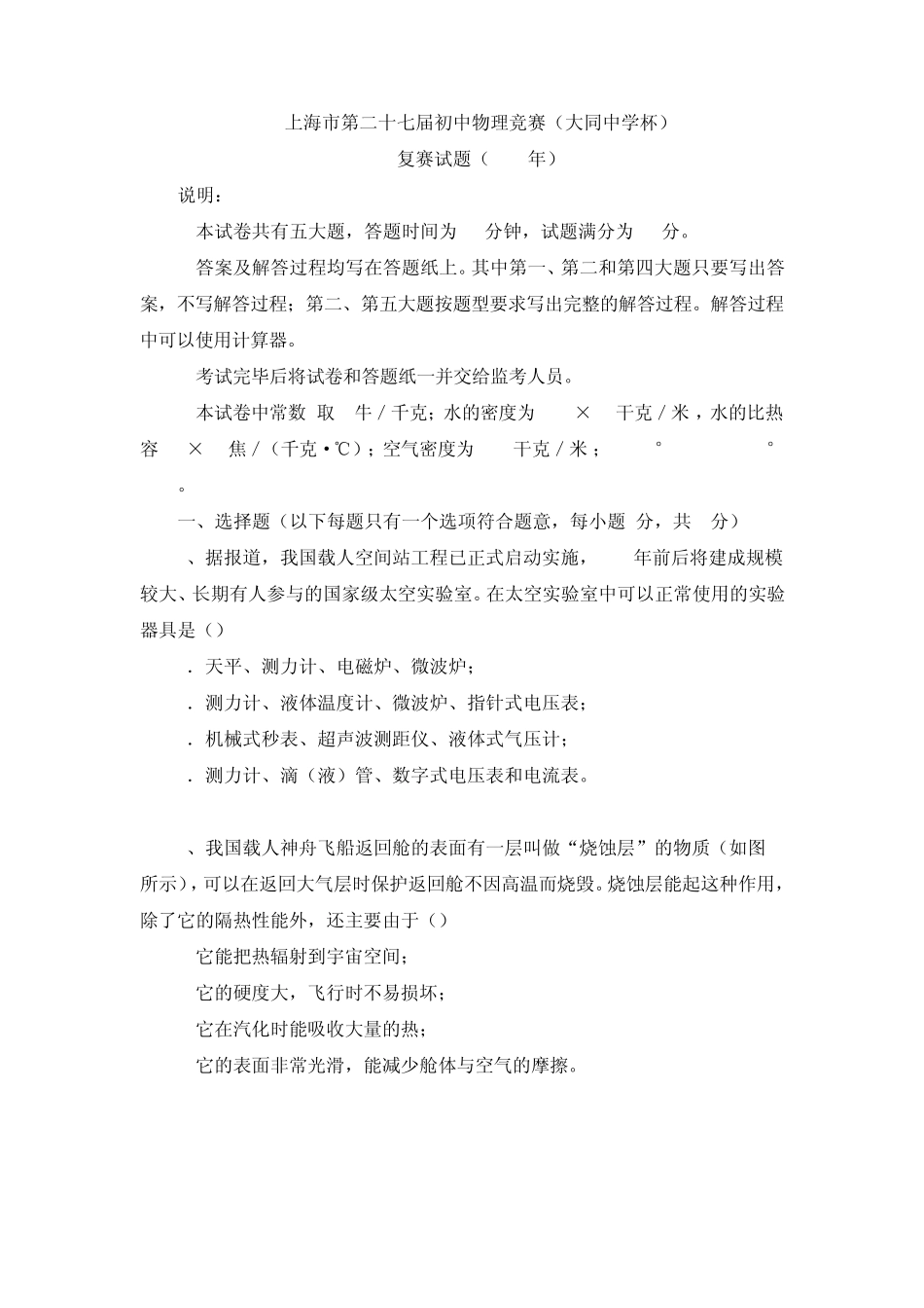 2013上海市第二十七届初中物理竞赛(大同中学杯)复赛试题及答案_第1页