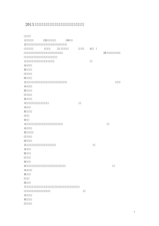 2013下半年教师资格《中学教育知识与能力》真题及答案