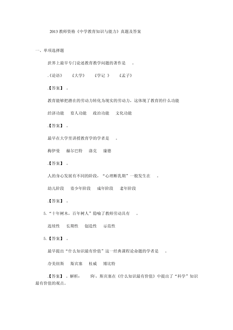 2013下半年教师资格证全国统考《中学教育知识与能力》真题及答案_第1页