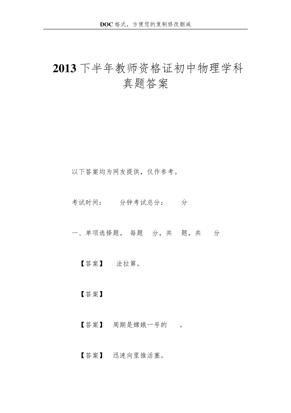 2013下半年教师资格证初中物理学科真题答案_第1页