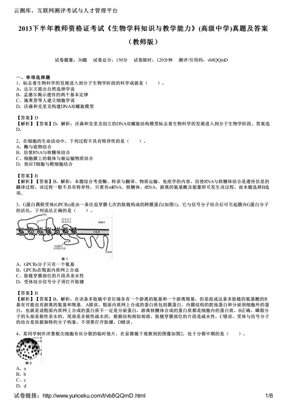 2013下半年教师资格证考试《生物学科知识与教学能力》(高级中学)真题及答案_第1页