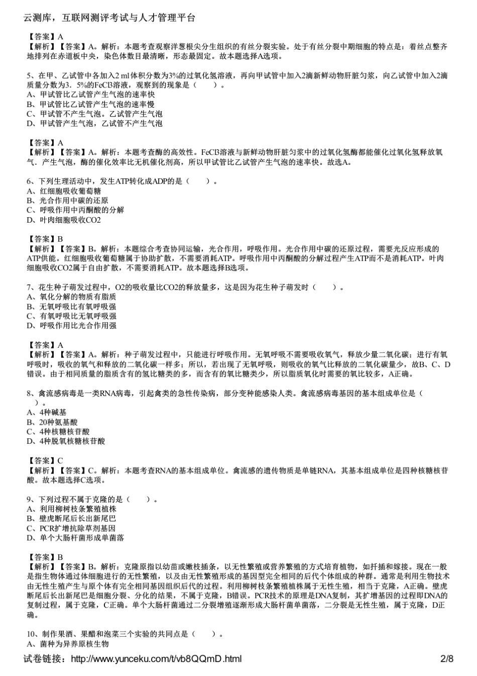 2013下半年教师资格证考试《生物学科知识与教学能力》(高级中学)真题及答案_第2页