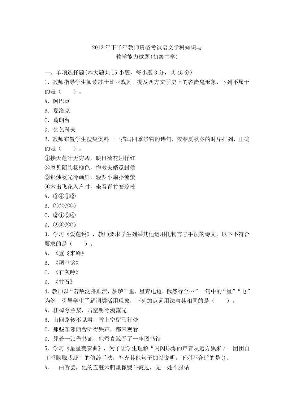 2013下半年教师资格证考试《语文学科知识与教学能力(初级中学)》真题及答案_第1页