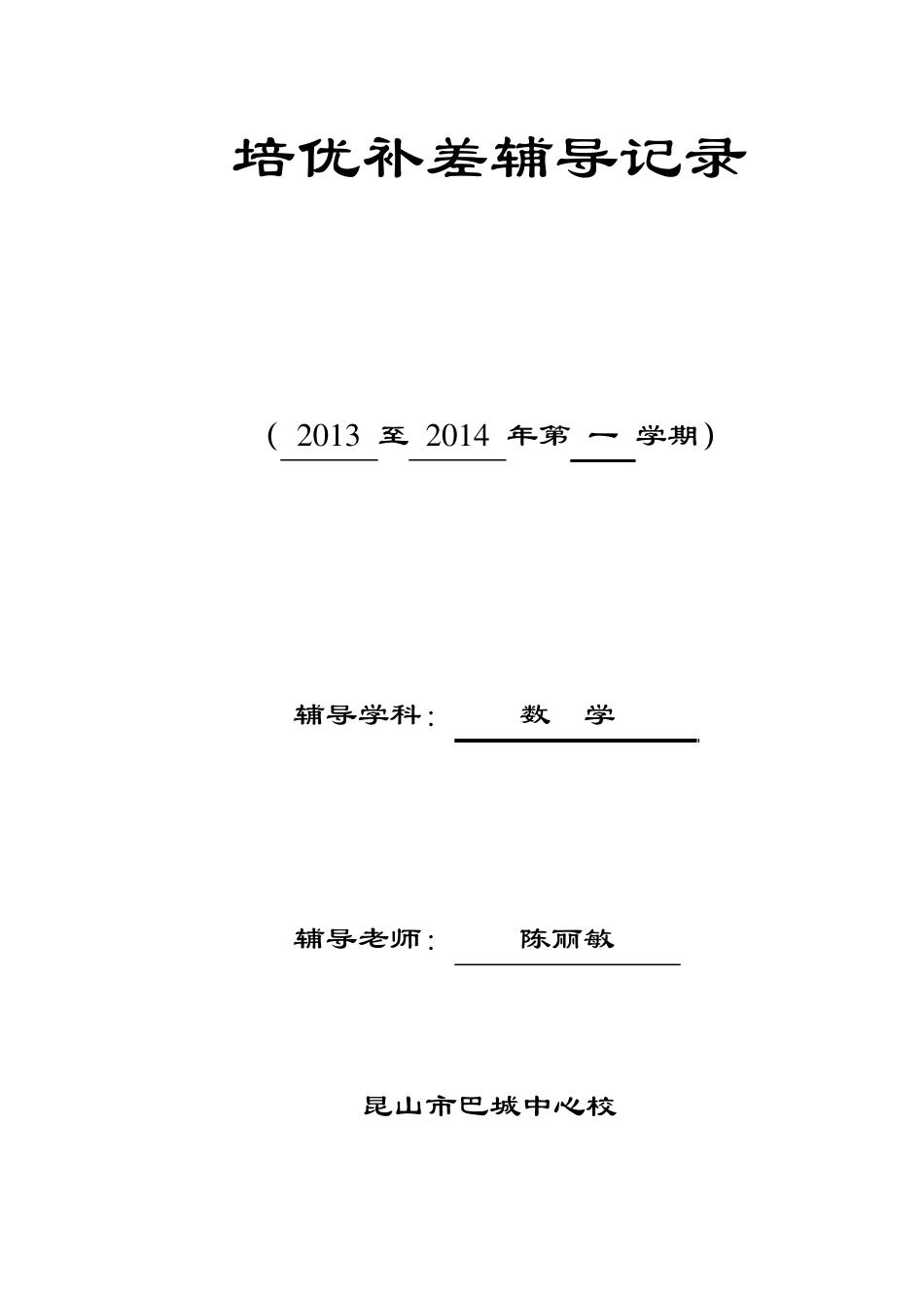 2013下培优补差辅导记录_第1页