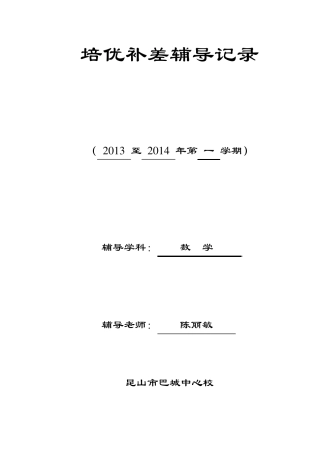 2013下培优补差辅导记录