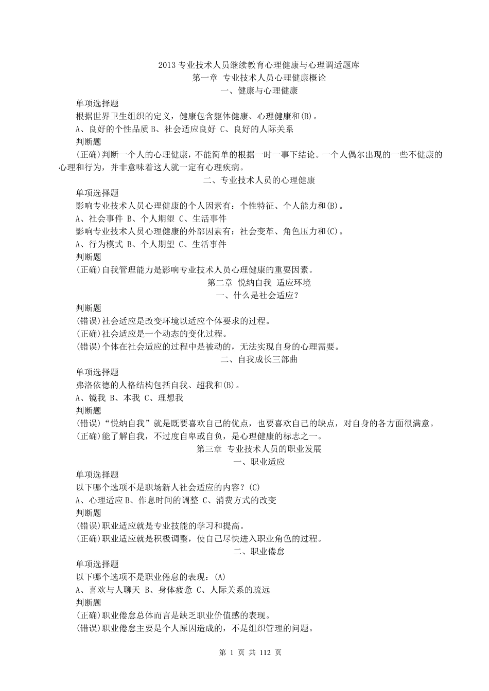 2013专业技术人员继续教育心理健康与心理调适题库_第1页