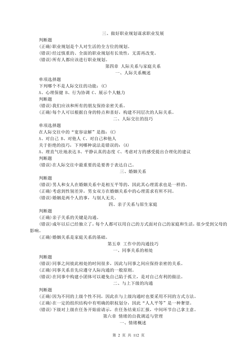 2013专业技术人员继续教育心理健康与心理调适题库_第2页