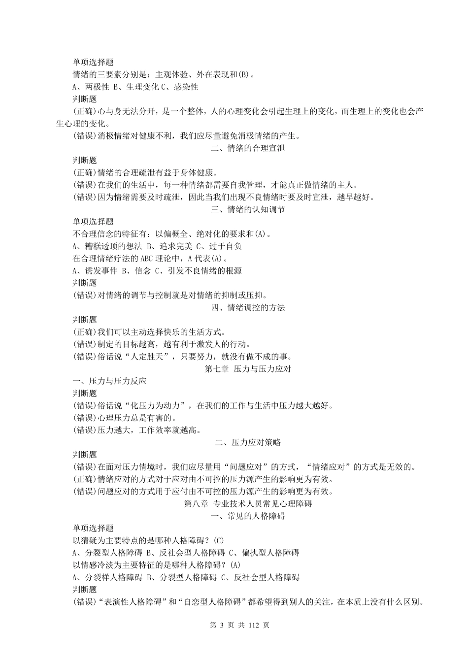 2013专业技术人员继续教育心理健康与心理调适题库_第3页