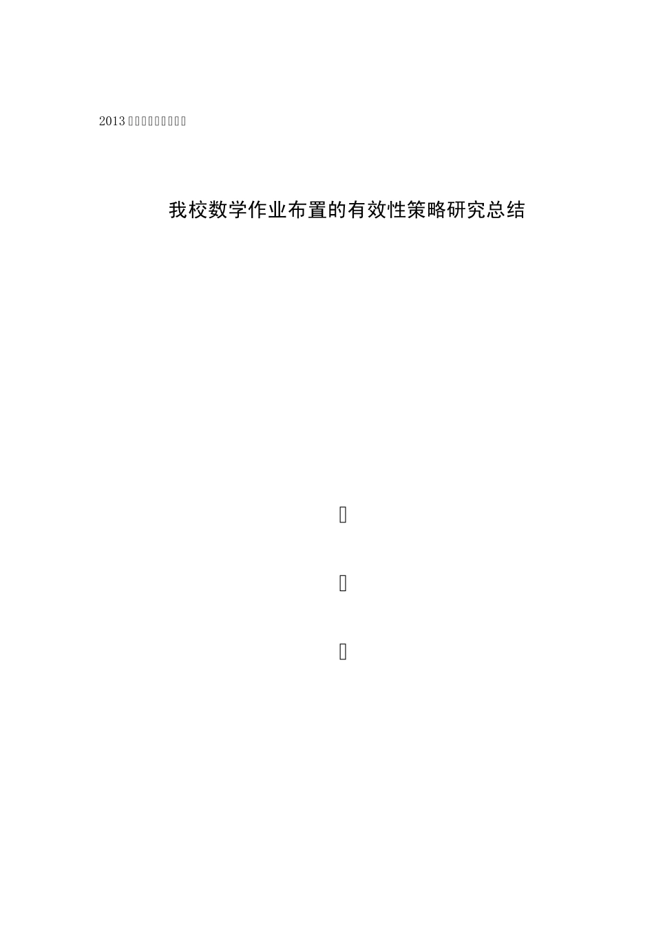 2013个人校本研修总结_第1页