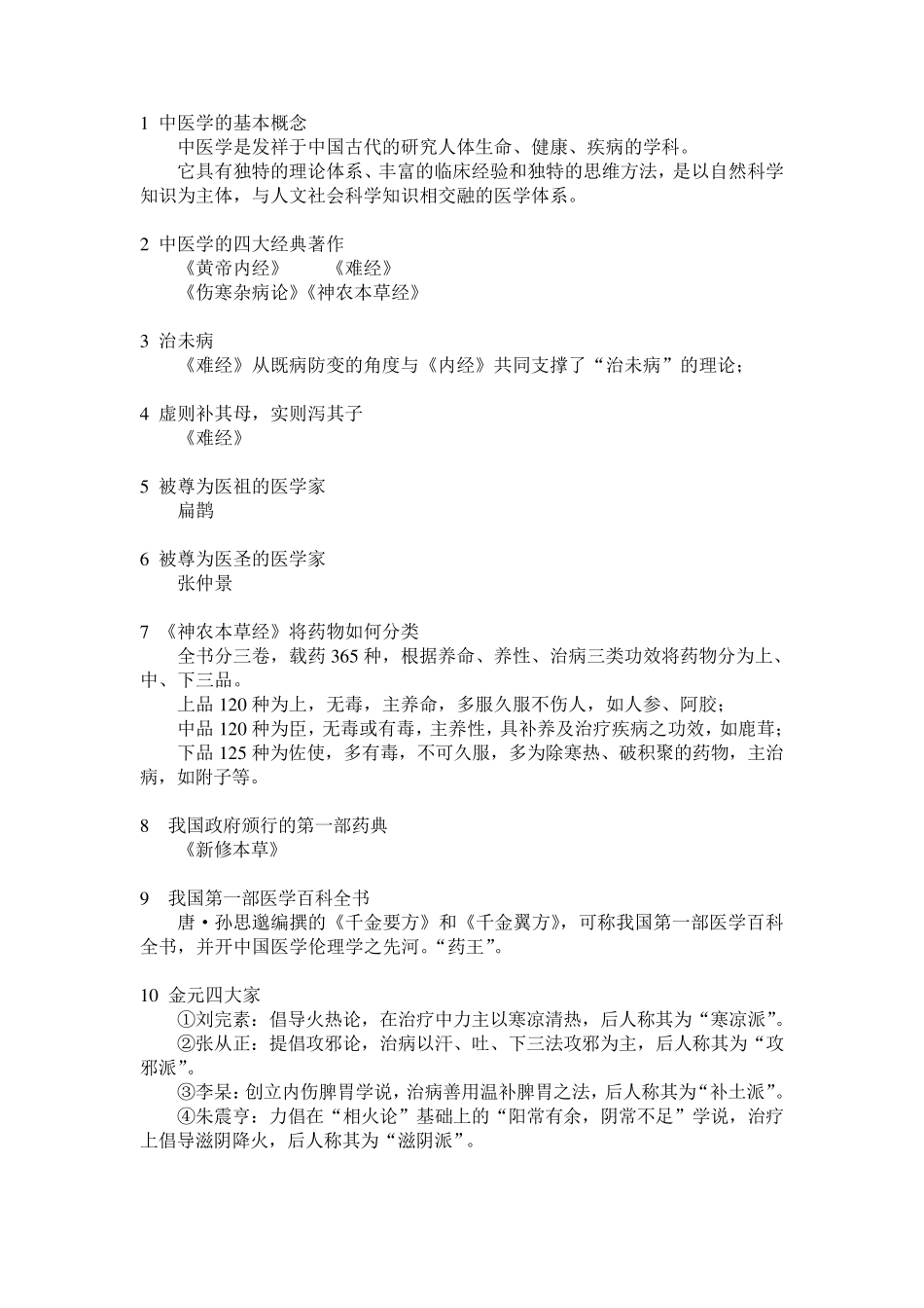 2013中医学基础考试题及答案整理150题全_第1页