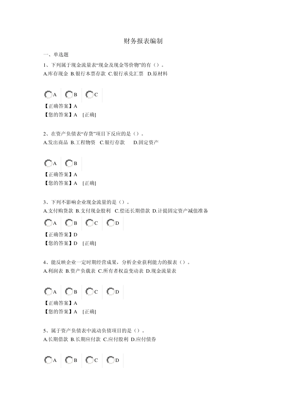 2013中华会计网校会计继续教育模拟考试答案财务报表编制_第1页
