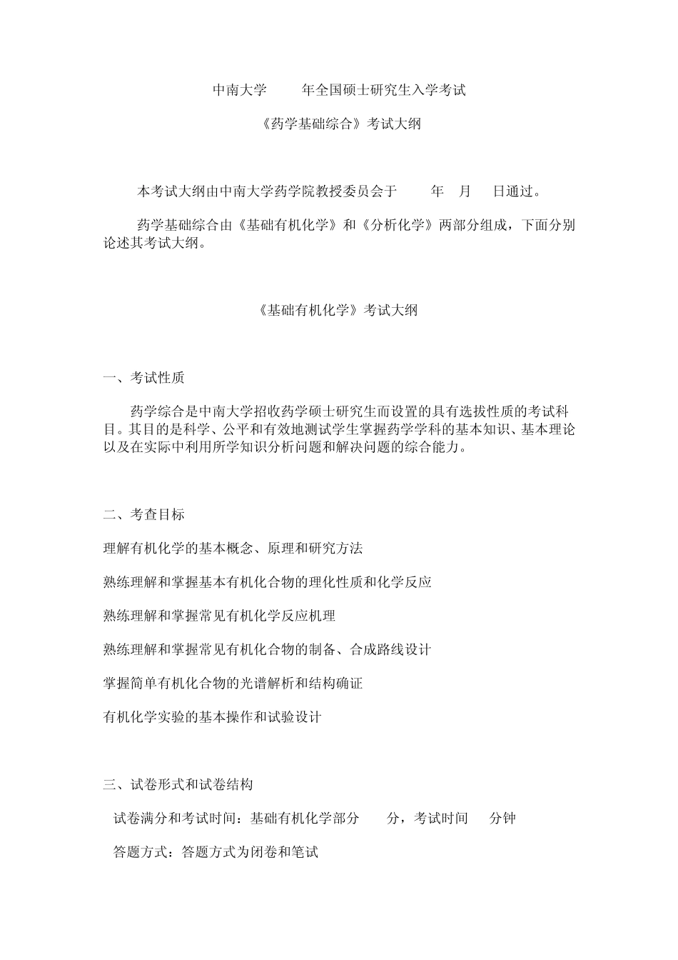 2013中南大学741药学基础综合考试大纲_第1页
