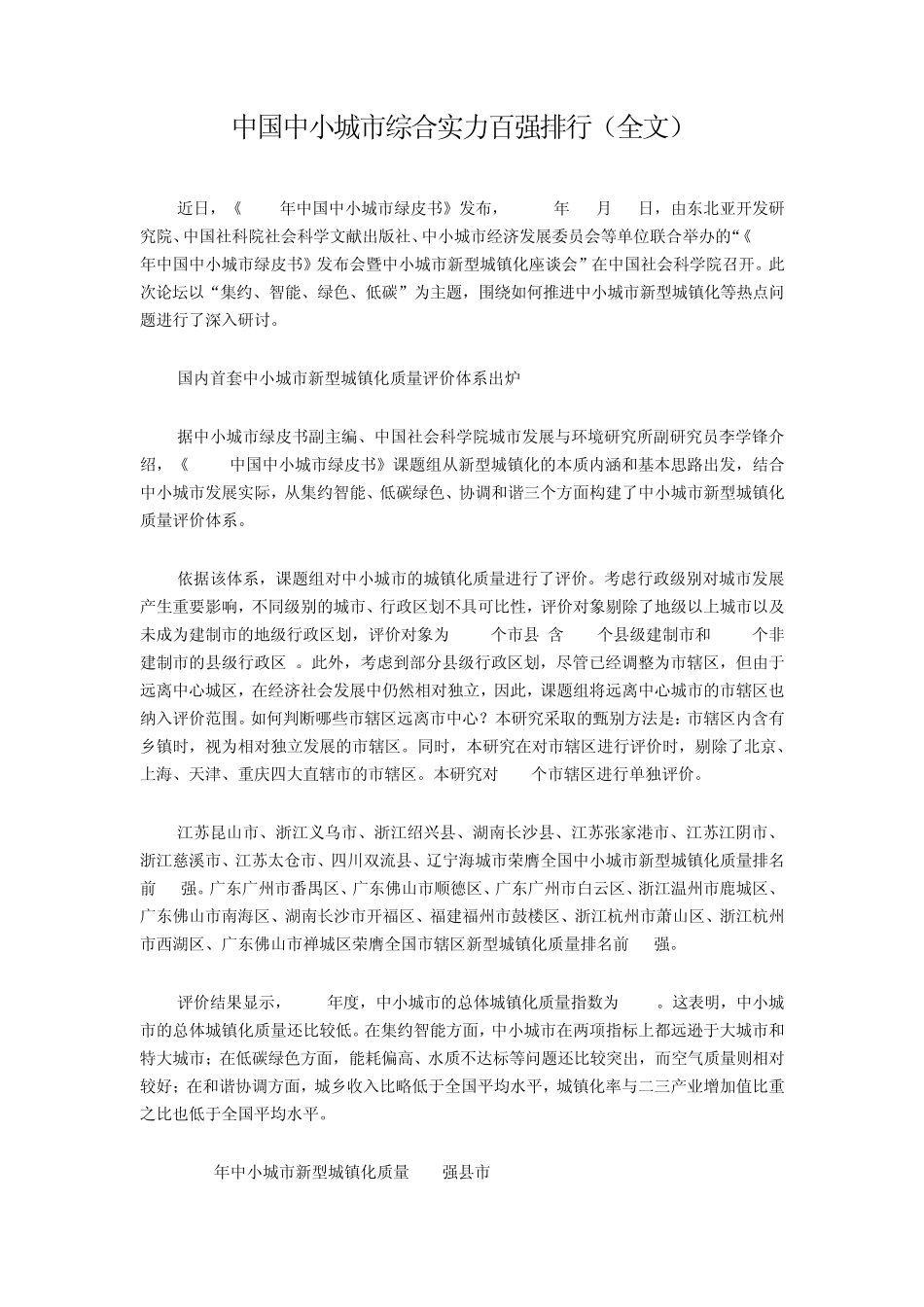 2013中国中小城市综合实力百强排行_第1页