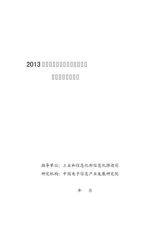 2013中国“两化”融合发展报告