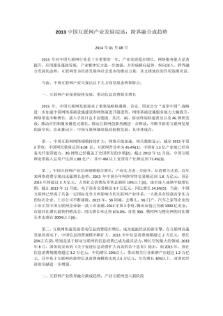2013中国互联网产业发展综述