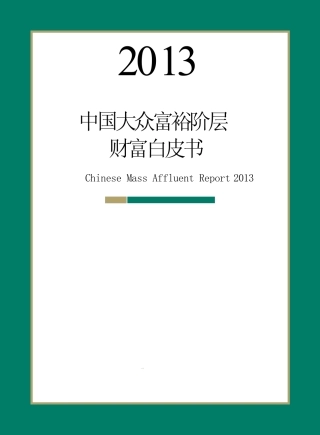 2013中国大众富裕阶层白皮书