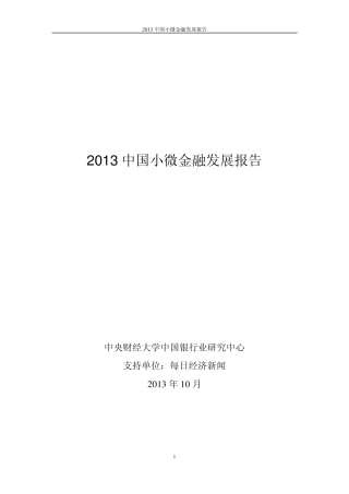 2013中国小微金融发展报告