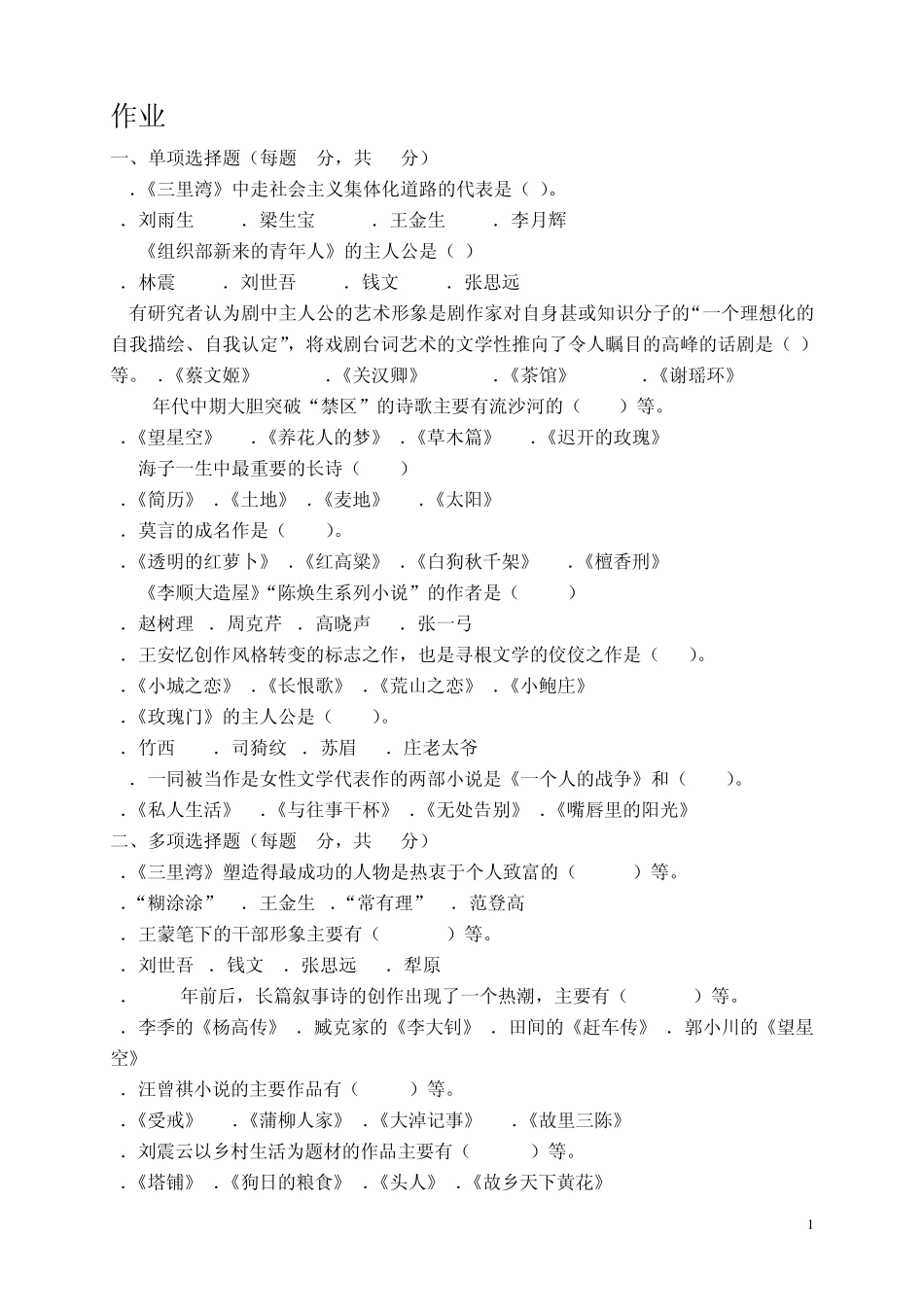 2013中国当代文学专题作业2形成性考核册答案_第1页