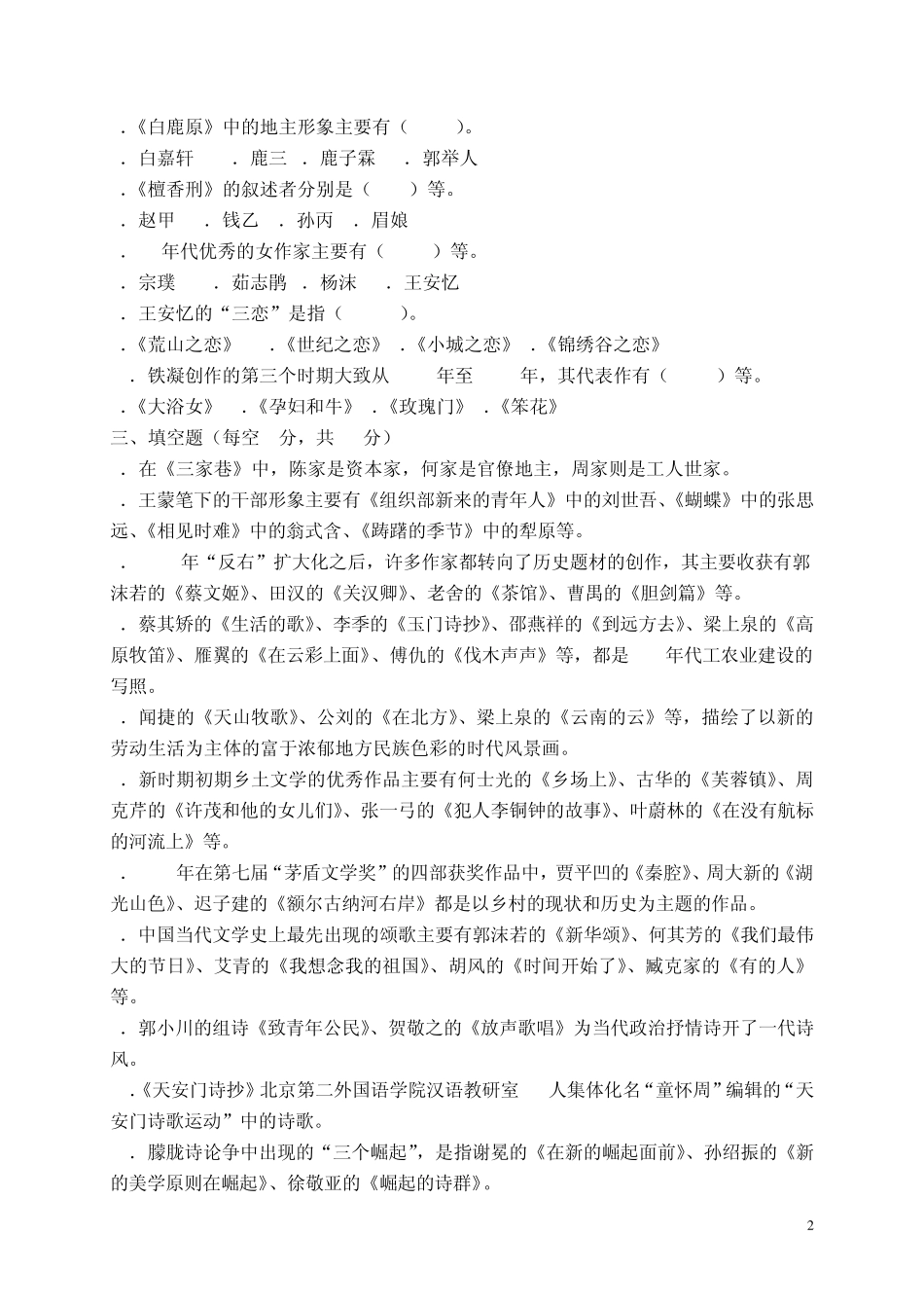 2013中国当代文学专题作业2形成性考核册答案_第2页