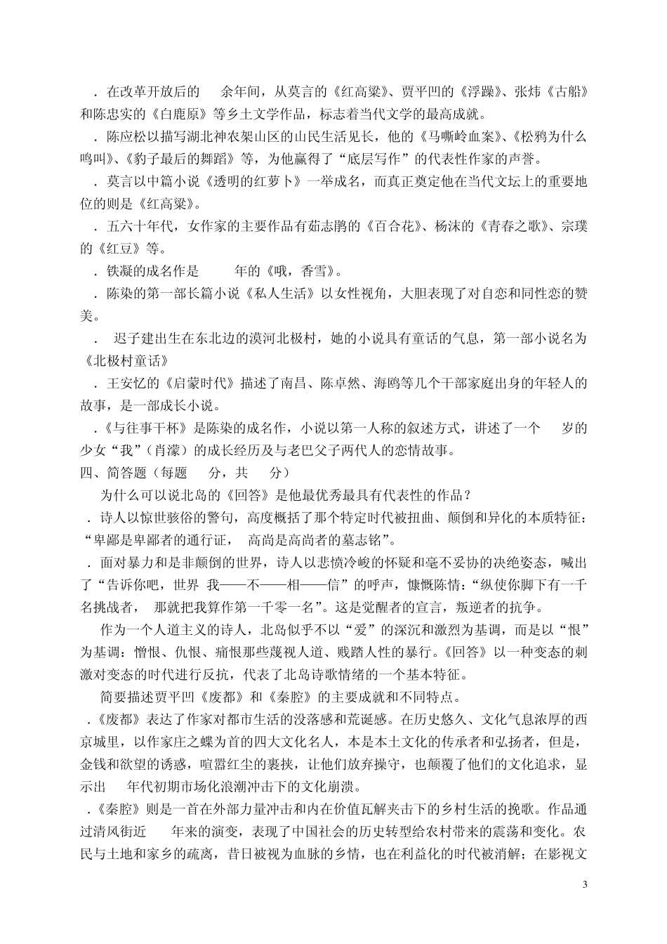 2013中国当代文学专题作业2形成性考核册答案_第3页