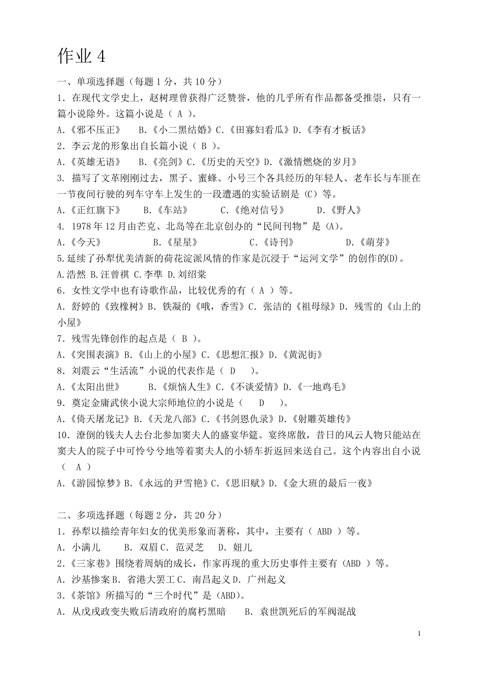 2013中国当代文学专题作业4形成性考核册答案_第1页