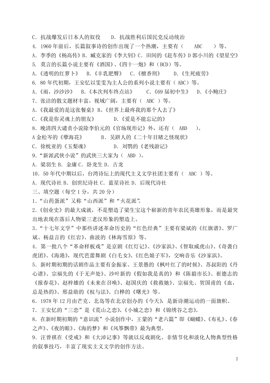 2013中国当代文学专题作业4形成性考核册答案_第2页