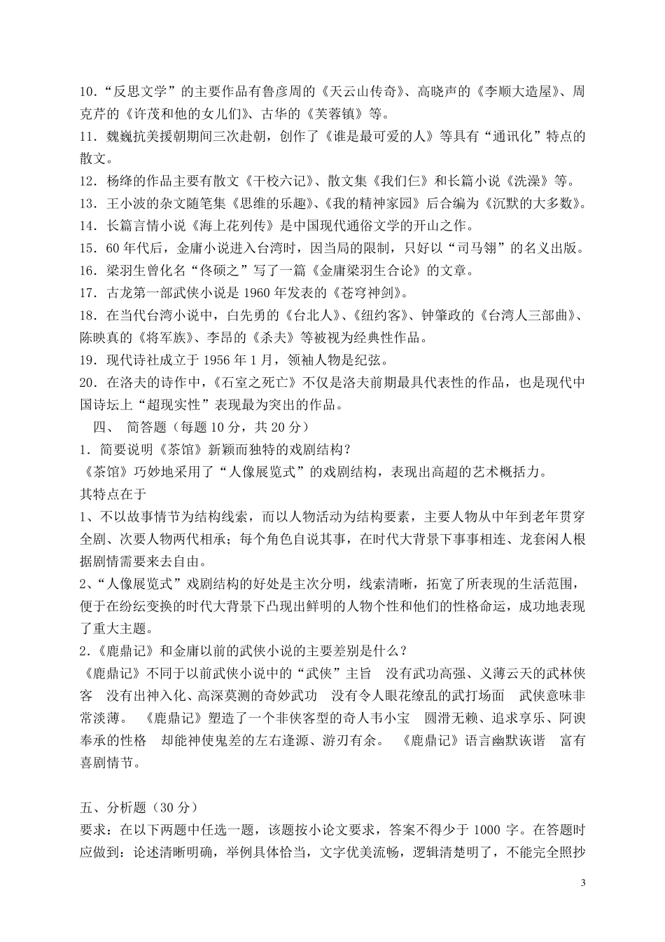 2013中国当代文学专题作业4形成性考核册答案_第3页