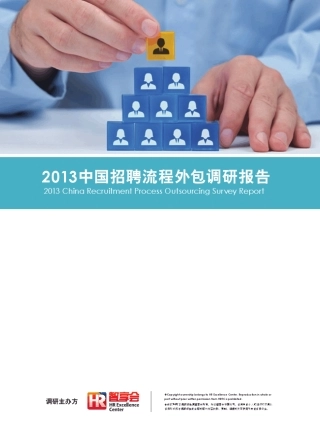 2013中国招聘流程外包(RPO)调研报告