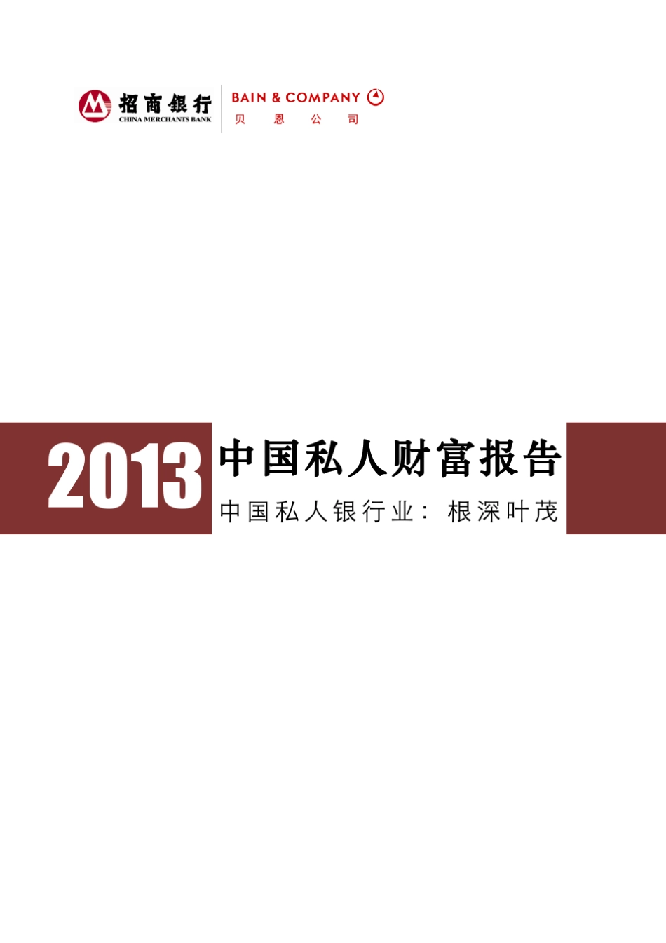 2013中国私人财富报告_第1页