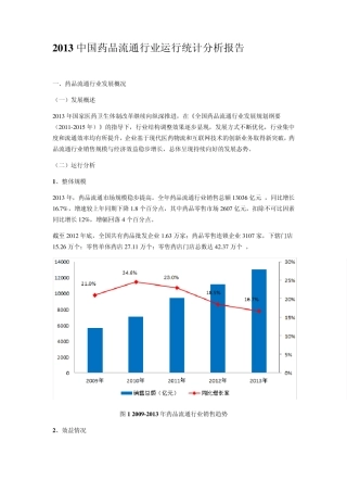 2013中国药品流通行业运行统计分析报告