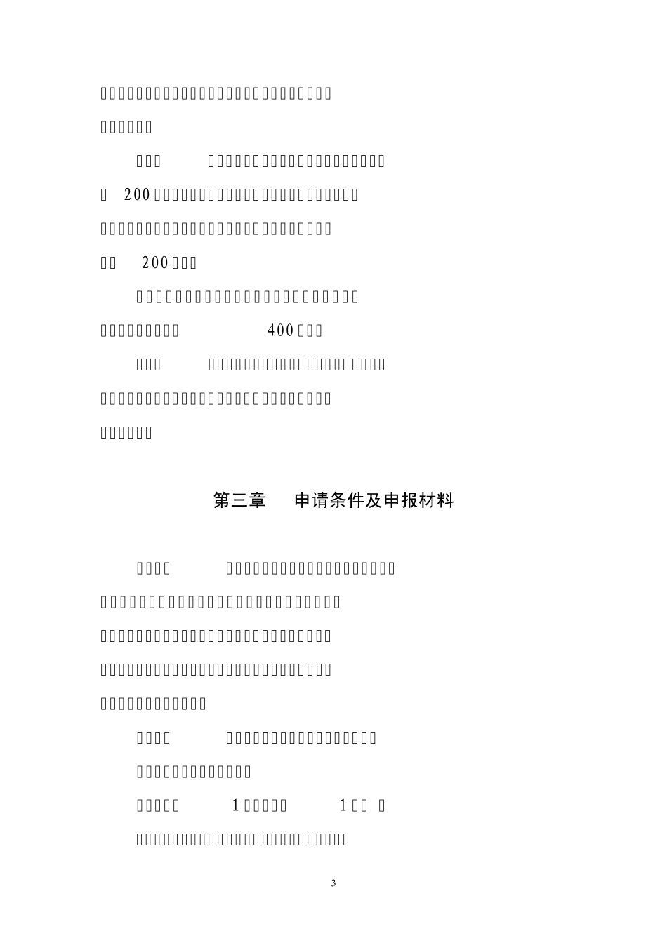 2013中小企业发展专项资金管理办法_第3页