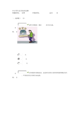 2013中小学安全知识竞赛急性生理脱毒一般在2013中小学安全知识竞赛题及满分答案(初中学生题)