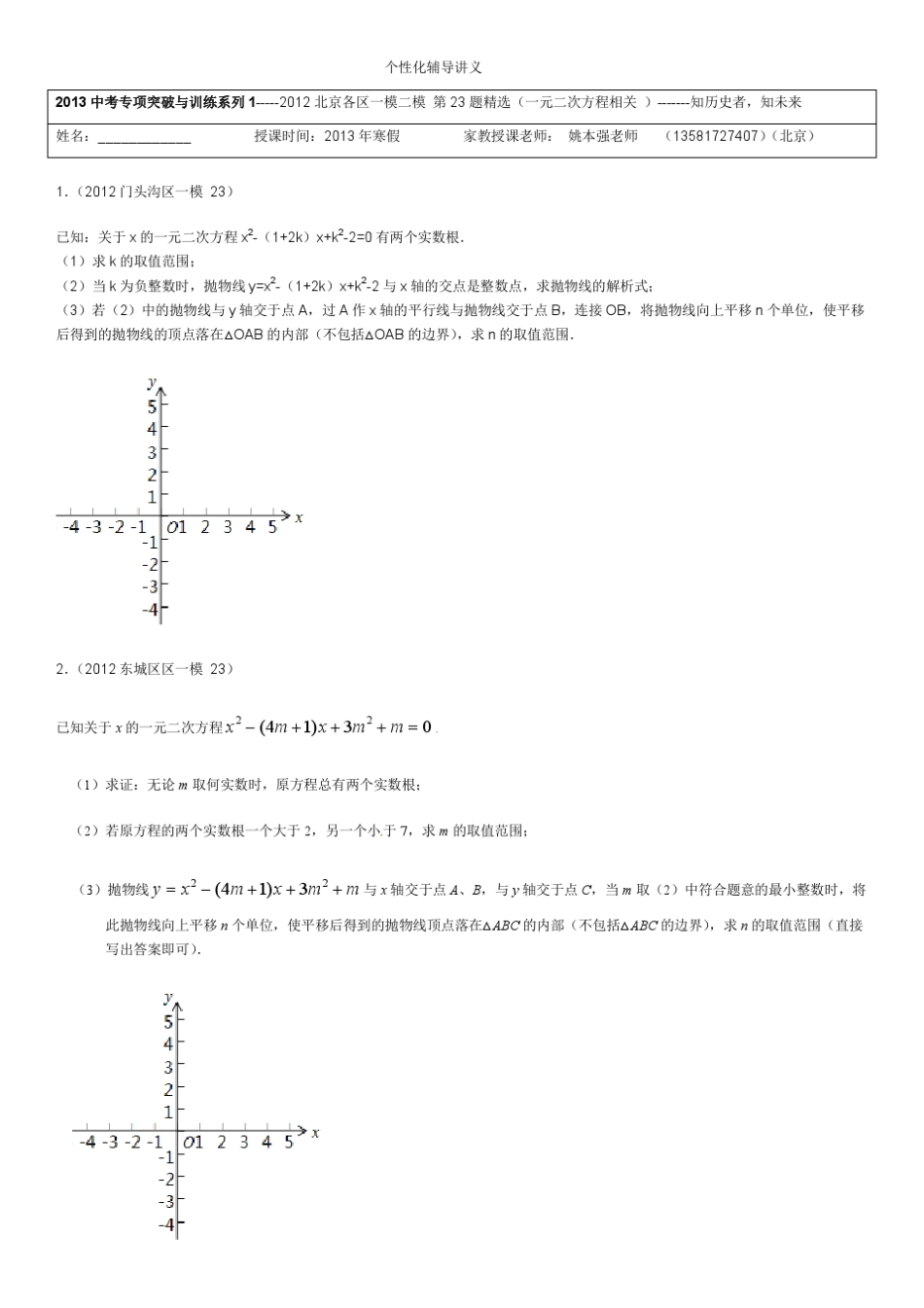 2013中考专项突破与训练系列12012北京各区一模二模第23题(一元二次方程相关)经典_第1页