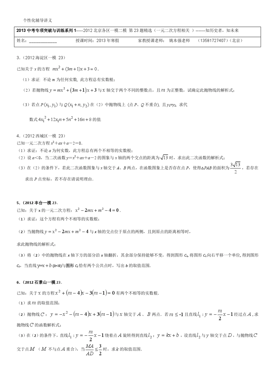 2013中考专项突破与训练系列12012北京各区一模二模第23题(一元二次方程相关)经典_第2页