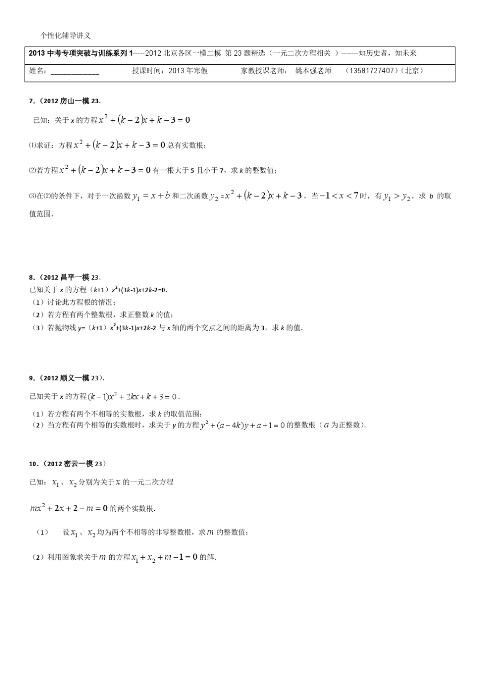 2013中考专项突破与训练系列12012北京各区一模二模第23题(一元二次方程相关)经典_第3页