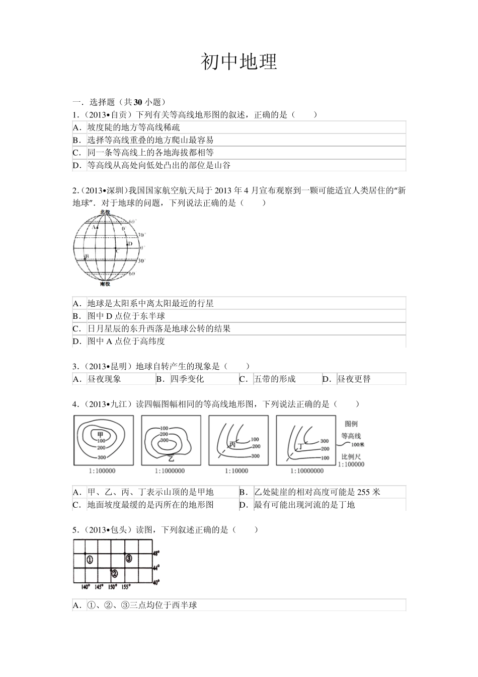 2013中考地理试题_第1页