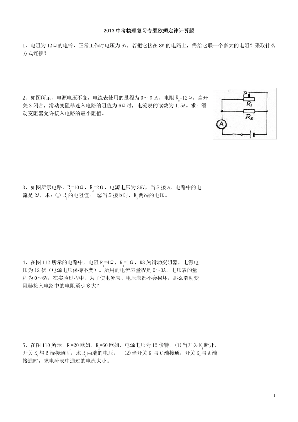 2013中考复习专题欧姆定律计算题_第1页