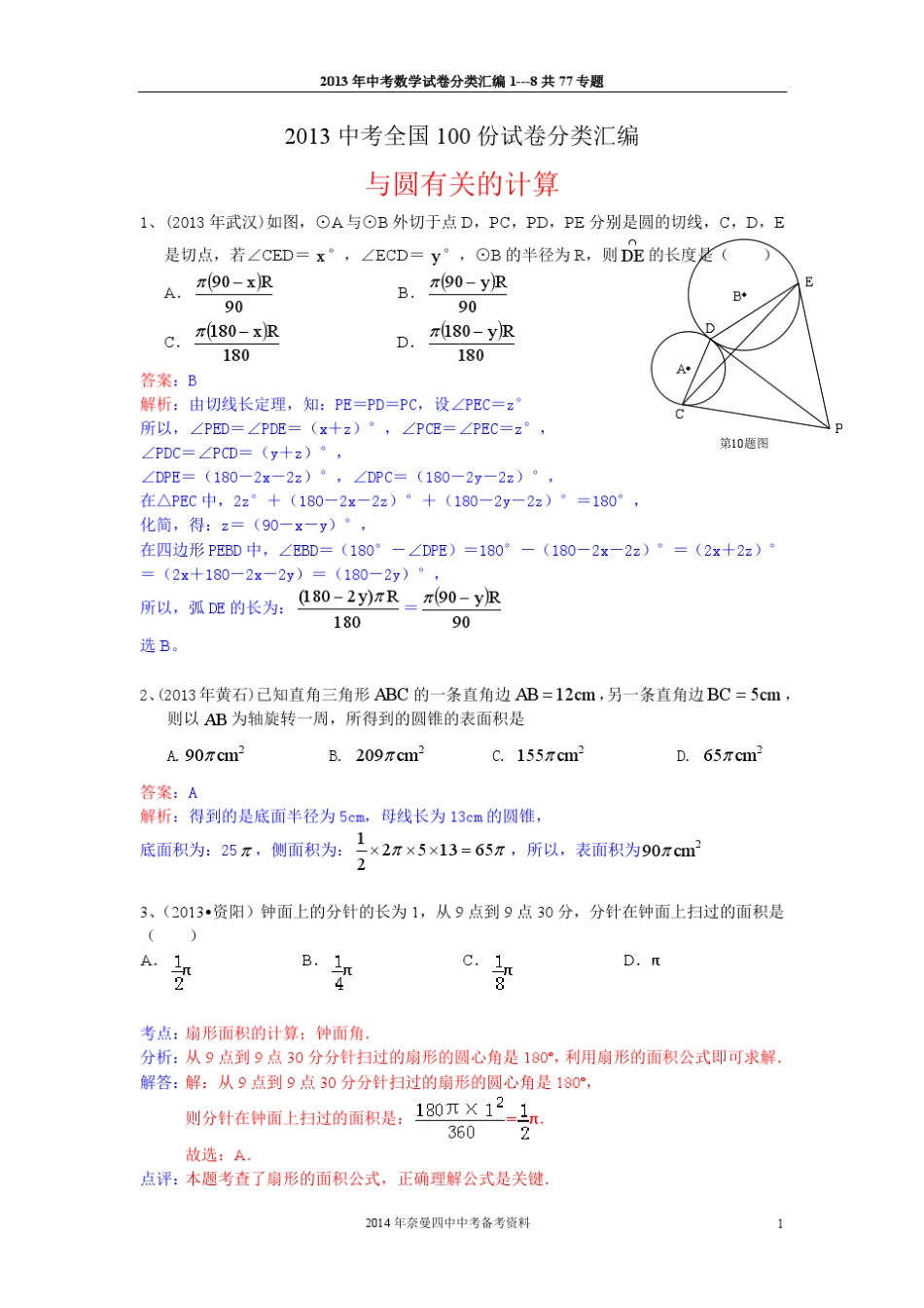 2013中考数学试题汇编之与圆有关的计算_第1页