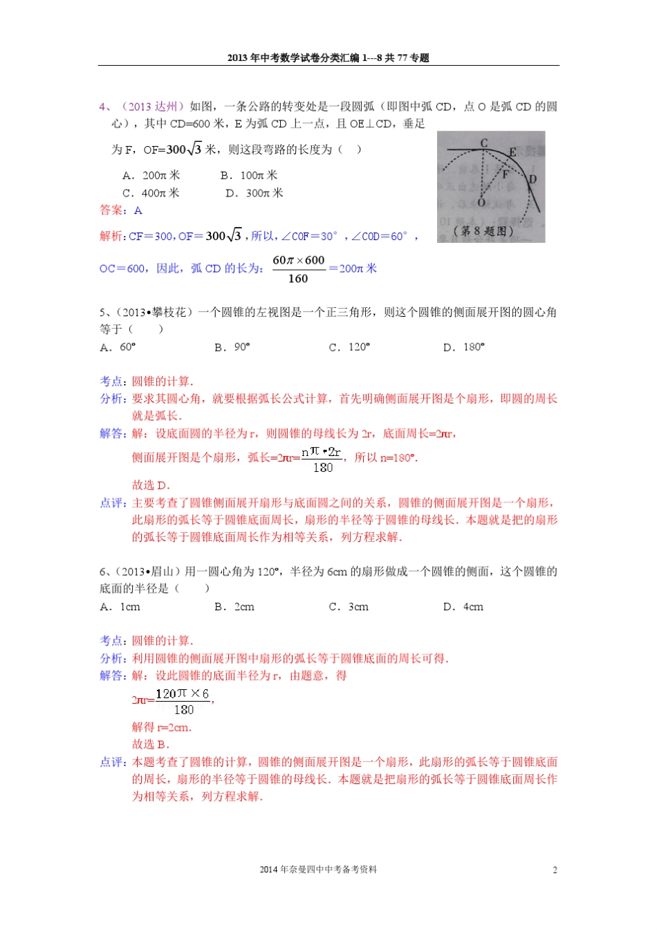 2013中考数学试题汇编之与圆有关的计算_第2页