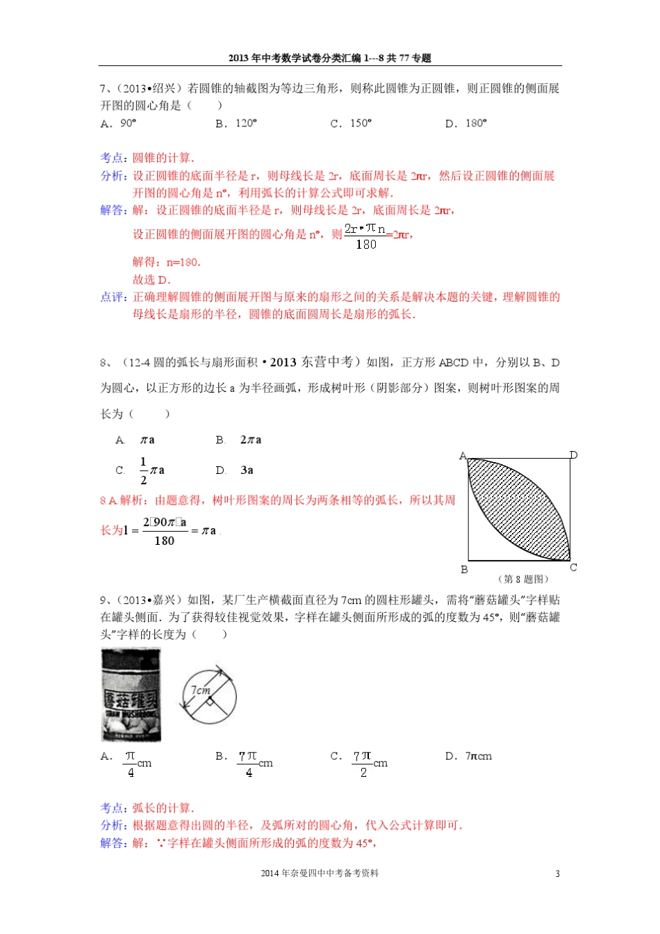 2013中考数学试题汇编之与圆有关的计算_第3页