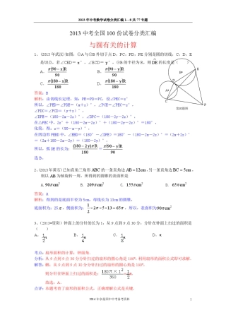 2013中考数学试题汇编之与圆有关的计算