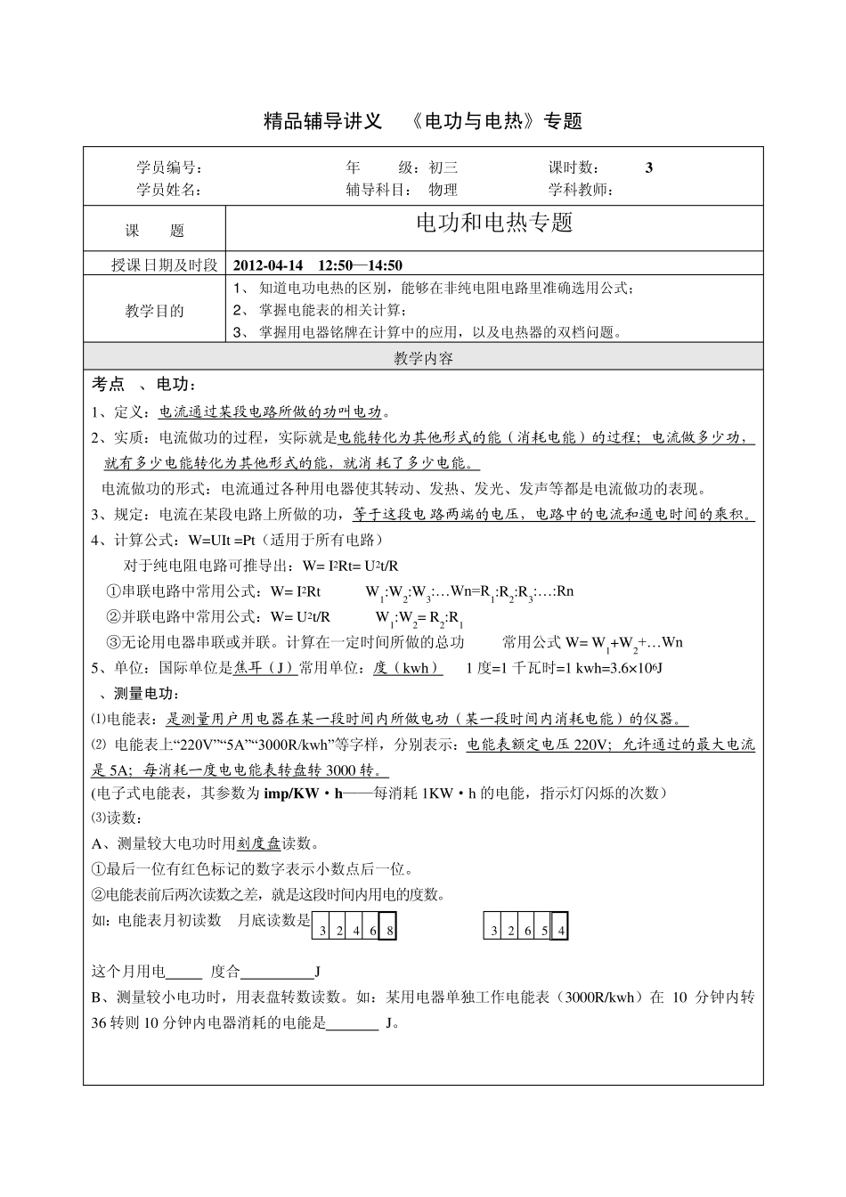 2013中考物理辅导讲义《电功与电热》专题_第1页