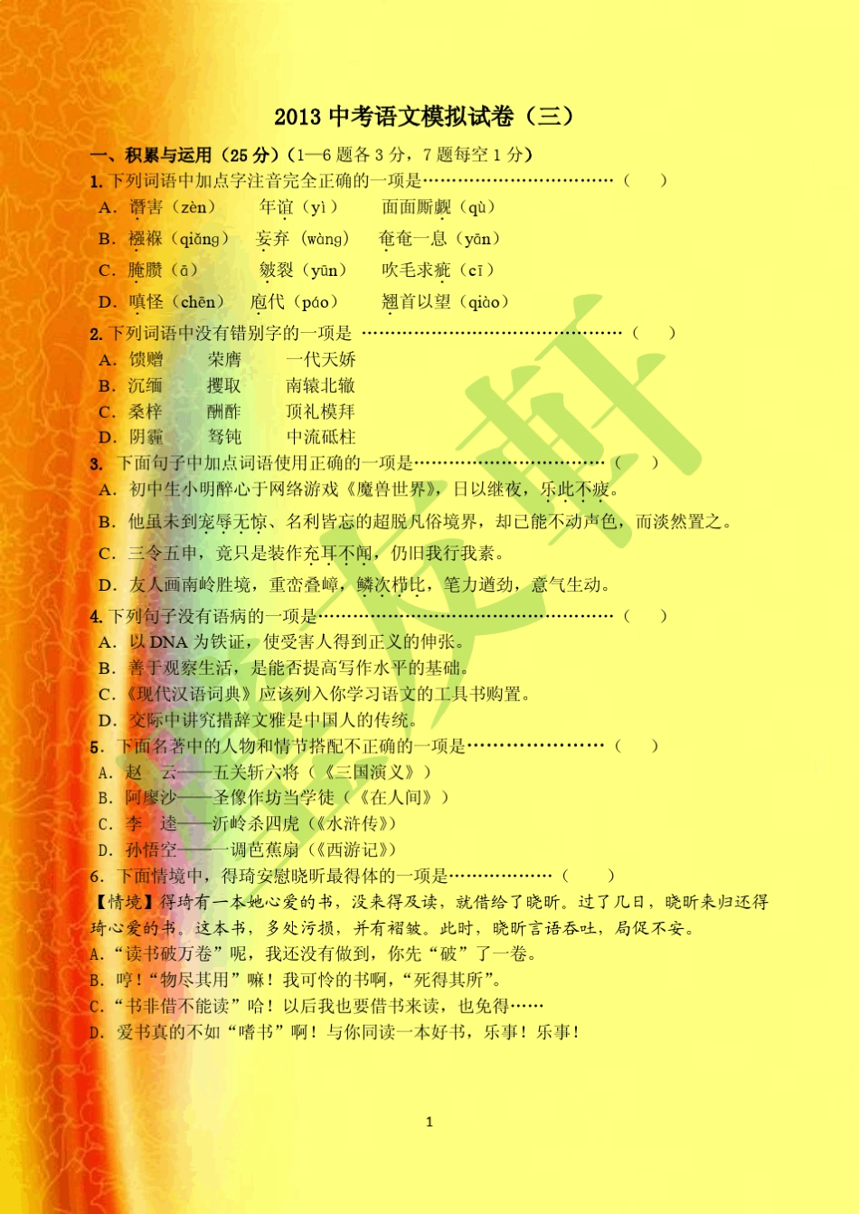 2013中考语文模拟试题_第1页