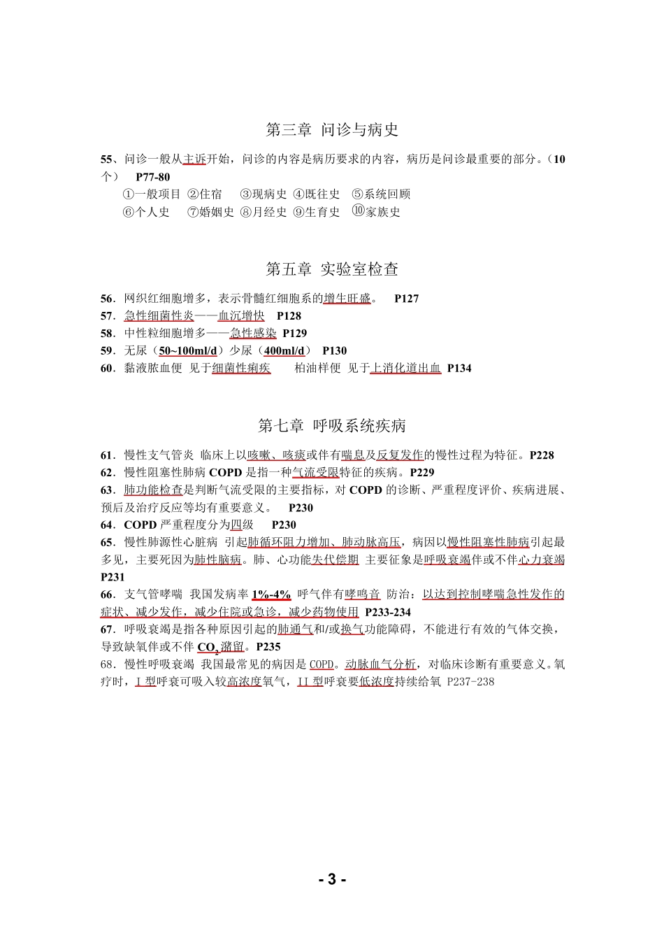 2013临床医学概要复习提纲(内科部分)_第3页
