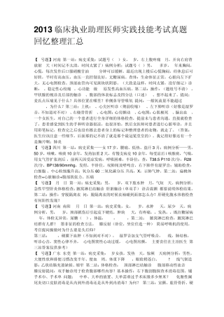 2013临床执业助理医师实践技能考试真题回忆整理汇总